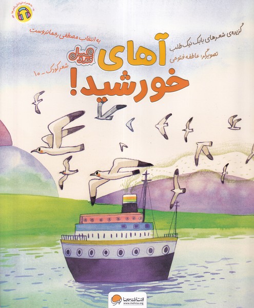 آهاي خورشيد(مهرسا)#
