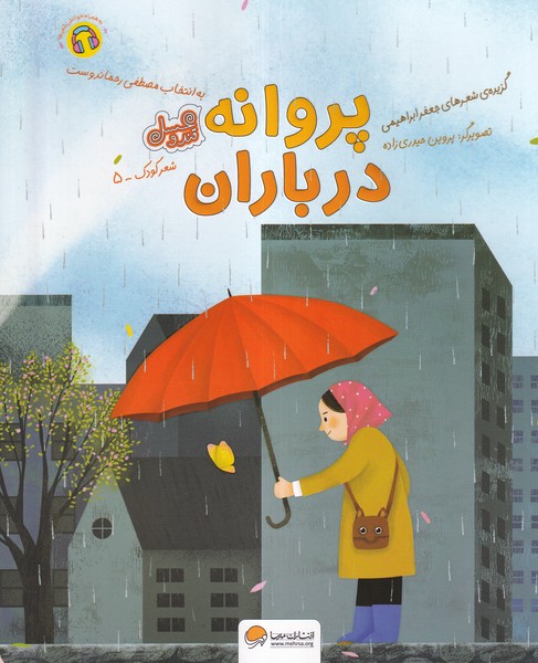 پروانه در باران(مهرسا)