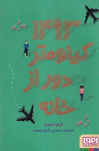 1493كيلومتر دور از خانه(هوپا)#