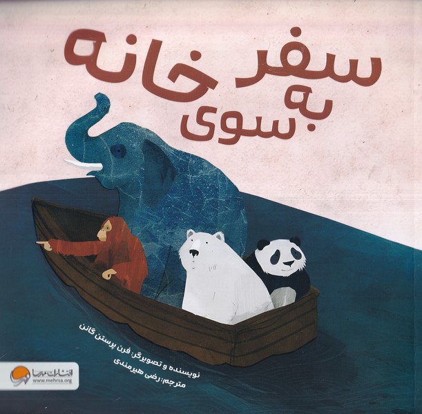 سفر به سوي خانه(مهرسا)#