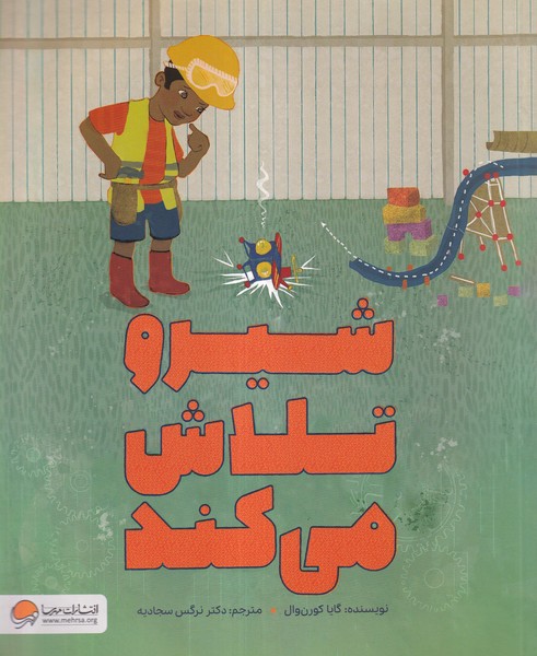 شيرو تلاش مي كند(مهرسا)#