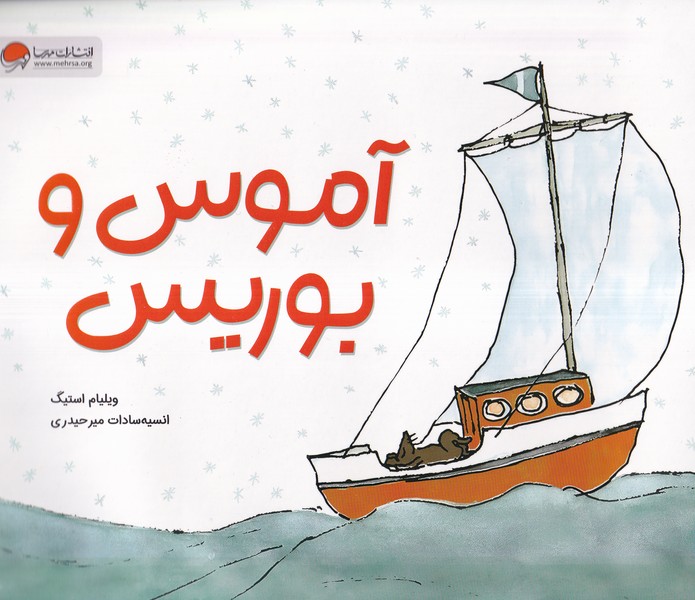 آموس و بوريس(مهرسا)#