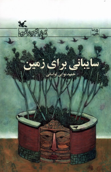 سايباني براي زمين(كانون‌پرورش)#
