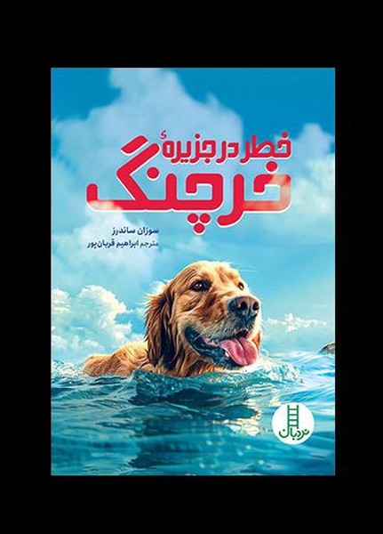 خطر در جزيره خرچنگ(نردبان)#