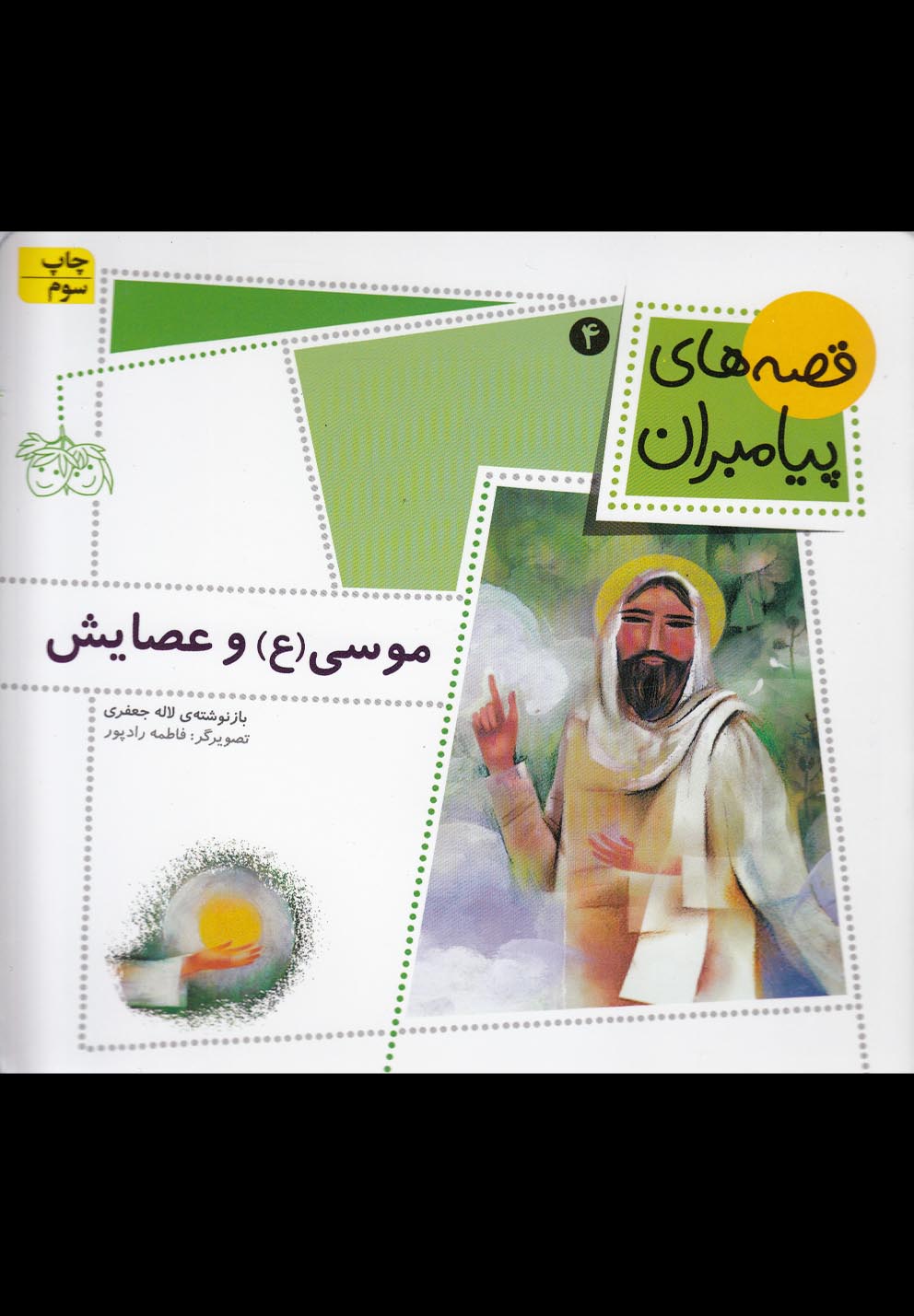 قصه‌هاي پيامبران(4)موسي و عصايش(افق) #