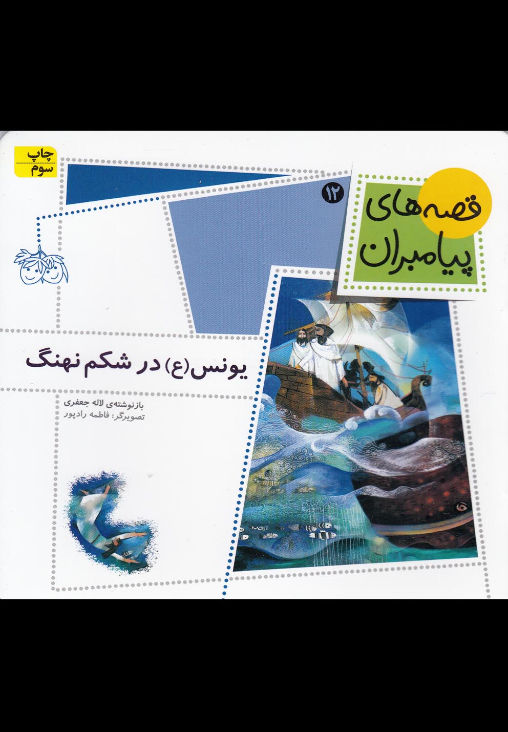 قصه‌هاي پيامبران(12)يونس در شكم نهنگ(افق) #