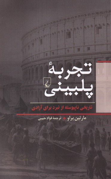 تجربه پلبيني(ققنوس)