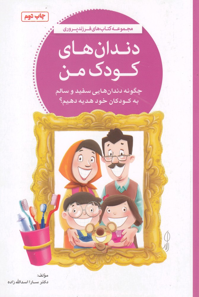فرزند پروري(دندان‌هاي كودك من)مهرسا