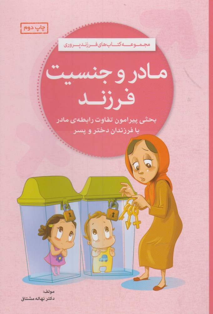 فرزند پروري(مادروجنسيت‌فرزند)مهرسا