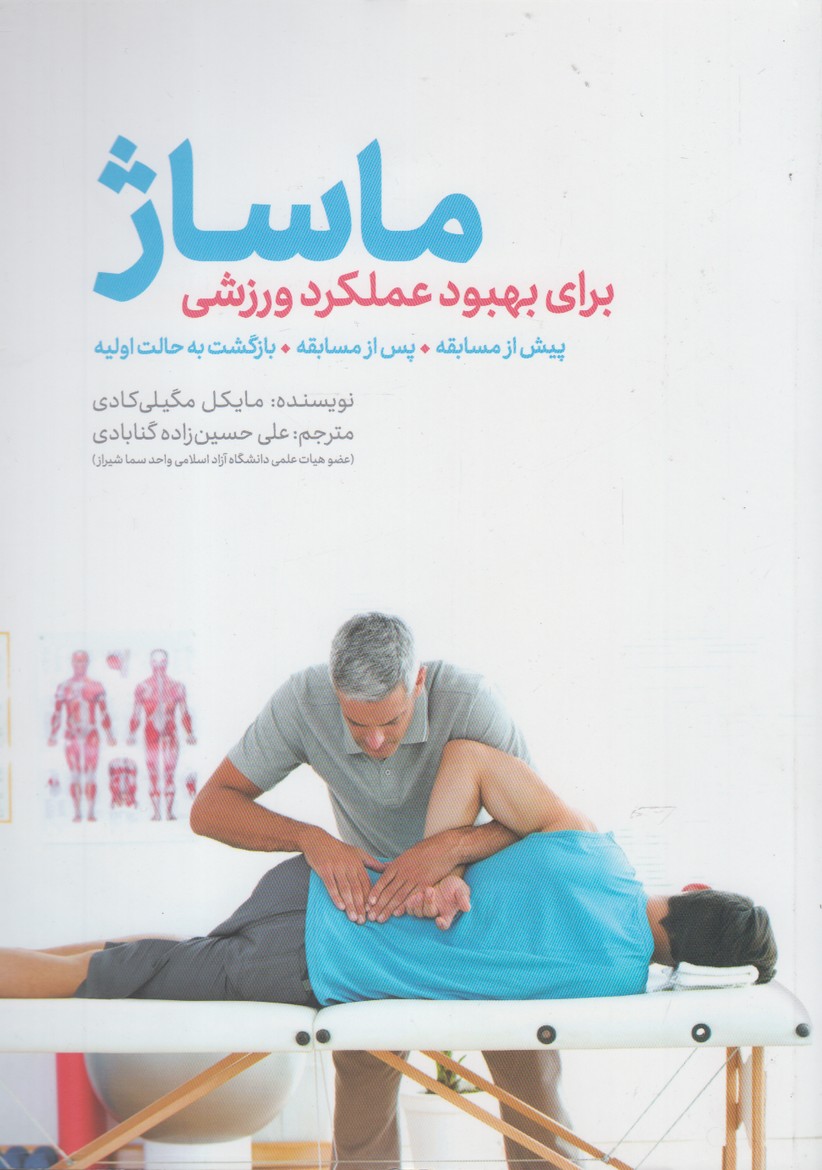 ماساژ(بهبودعملكردورزشي،بادي‌وي‌دي)مهرسا