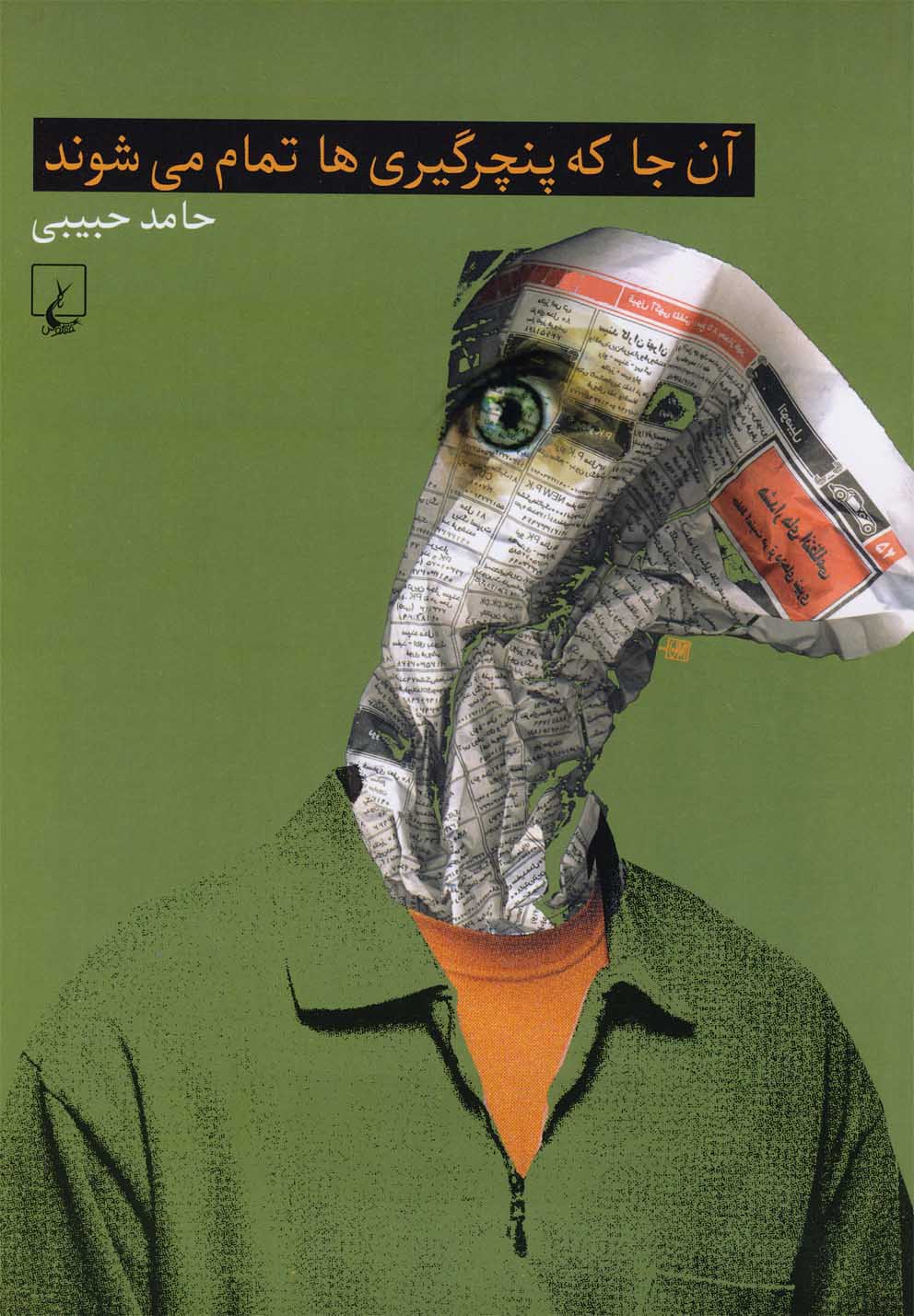آن‌جا كه پنچرگيري‌ها تمام مي‌شوند(ققنوس)