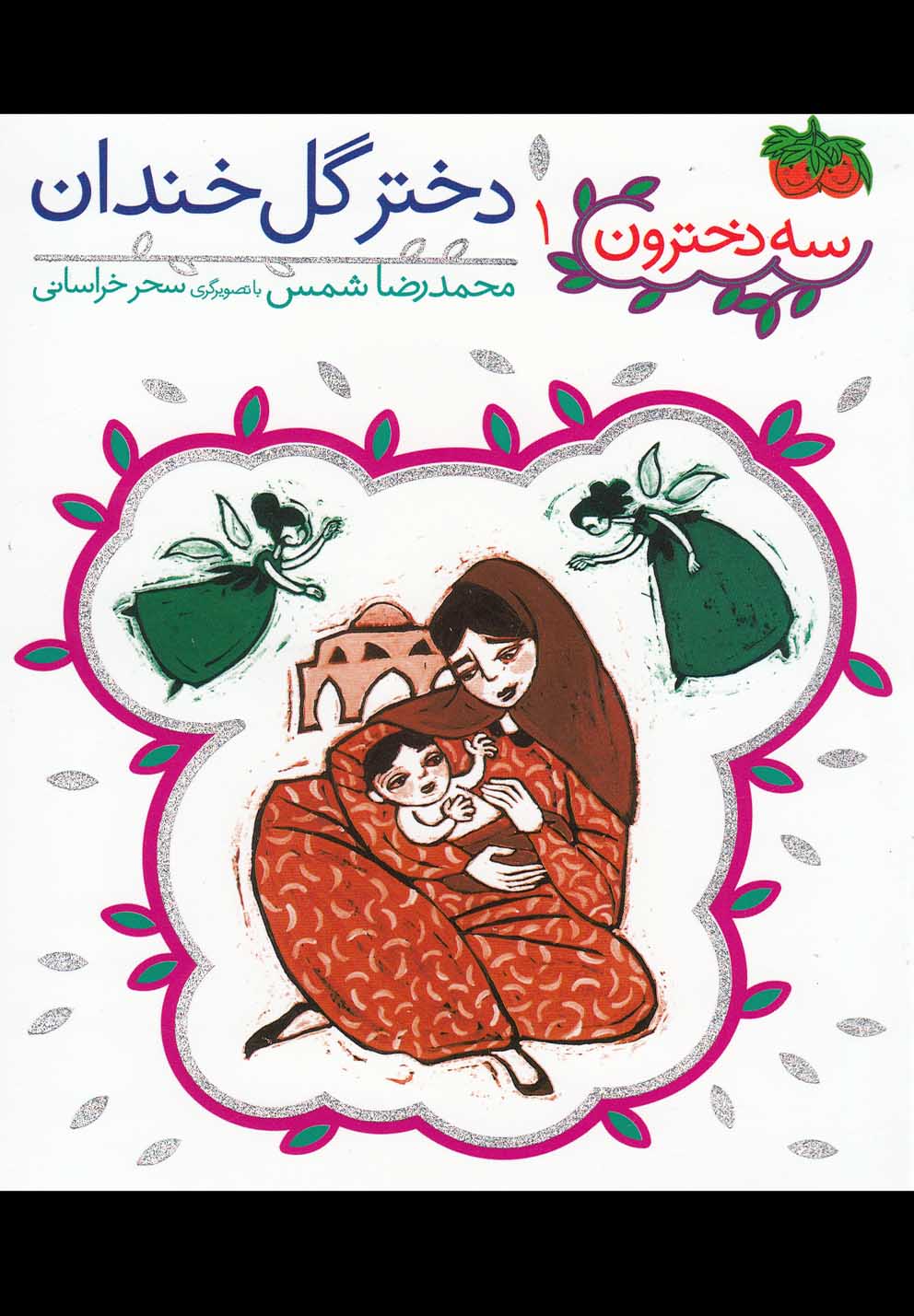 سه دخترون(1)دخترگل‌خندان(افق) #