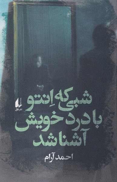 شبي كه انتو با درد خويش آشنا شد(افق)