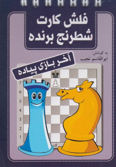 فلش كارت شطرنج برنده(آخربازي‌پياده)شباهنگ