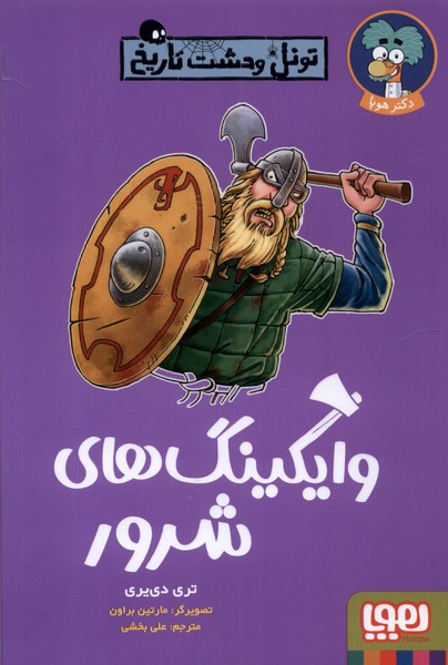 تونل وحشت تاريخ(وايكينگ‌هاي‌شرور)هوپا #