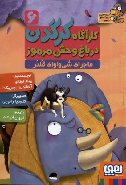 كارآگاه كرگدن(6)ماجراي‌شي‌واواك‌قلدر(هوپا) #