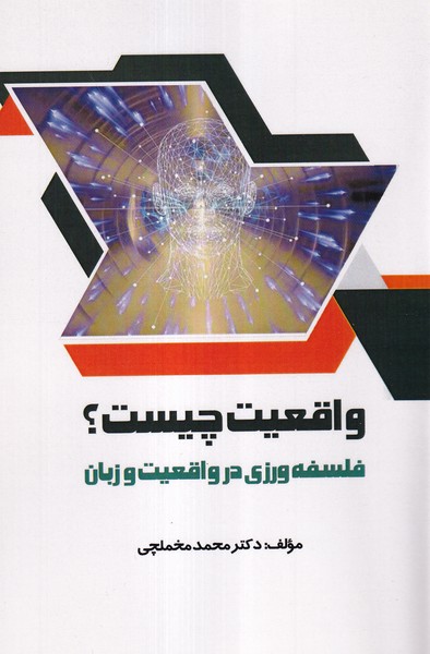 واقعيت چيست(شباهنگ)