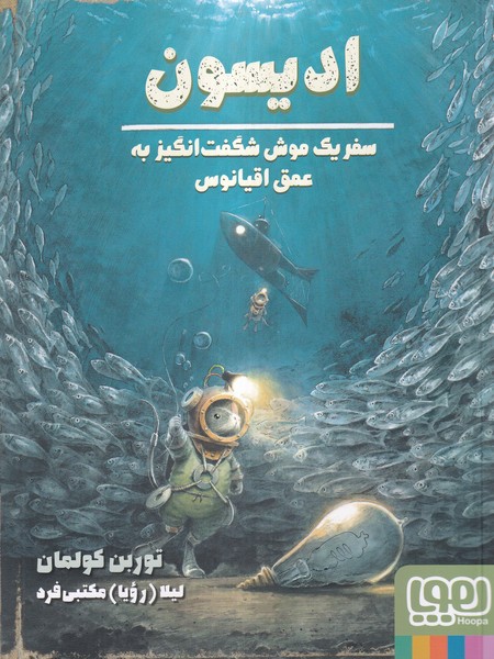 اديسون(سفريك ‌موش‌شگفت‌انگيزعمق‌اقيانوس)هوپا#