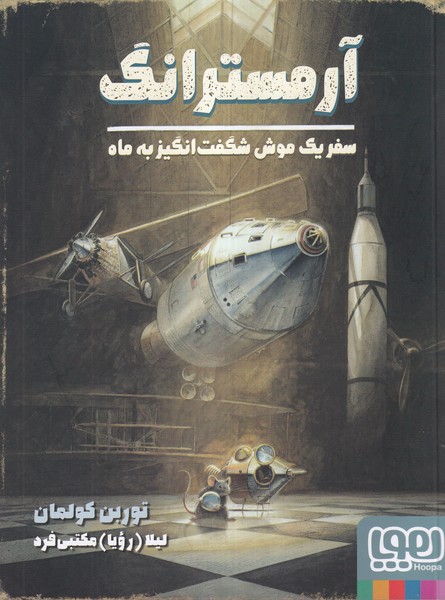آرمسترانگ(سفريك‌موش‌شگفت‌‌انگيزبه‌ماه)هوپا#