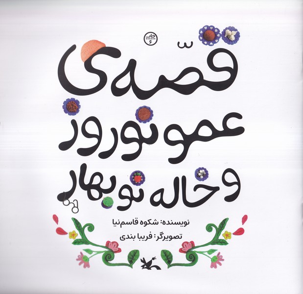 قصه عمو نوروز و خاله نوبهار(كانون‌پرورش‌فكري)#