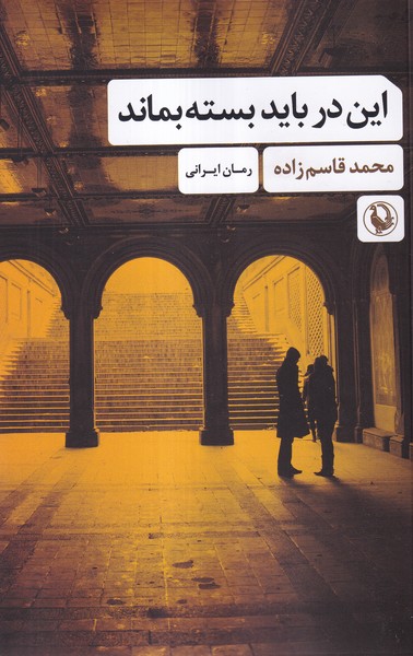 اين در بايد بسته بماند(مرواريد)