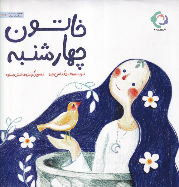 خاتون چهارشنبه(بازي انديشه)#