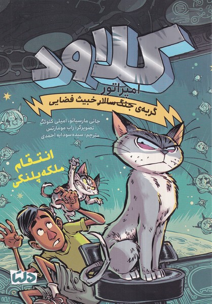 كلاود(انتقام‌ملكه‌پلنگي،جلد6)دلتا#