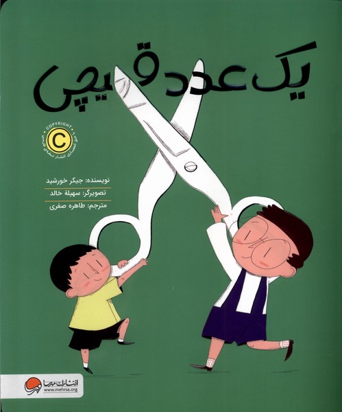 يك عدد قيچي(مهرسا)#