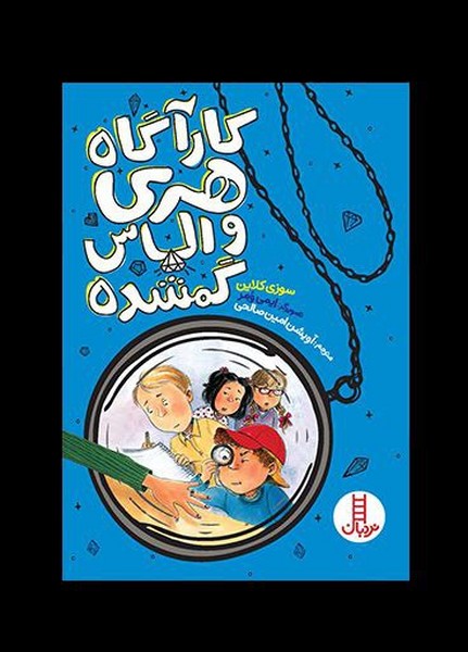 كارآگاه هري و الماس گمشده(نردبان)#