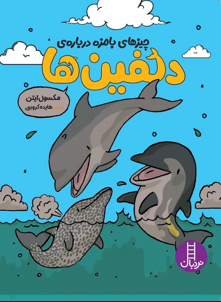 چيزهاي بامزه درباره ي دلفين‌ها(نردبان)#