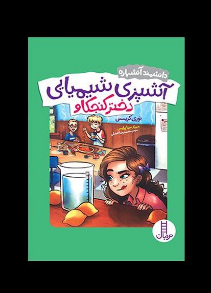 دانشمند آتشپاره(آشپزي‌شيميايي‌دختركنجكاو)نردبان#