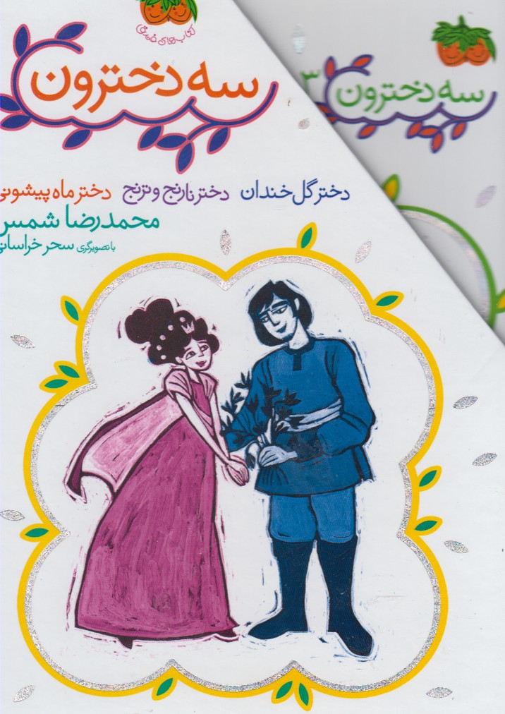 سه دخترون(مجموعه‌ي3ج)افق #