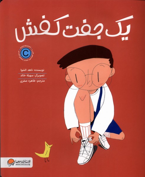 يك جفت كفش(مهرسا)#