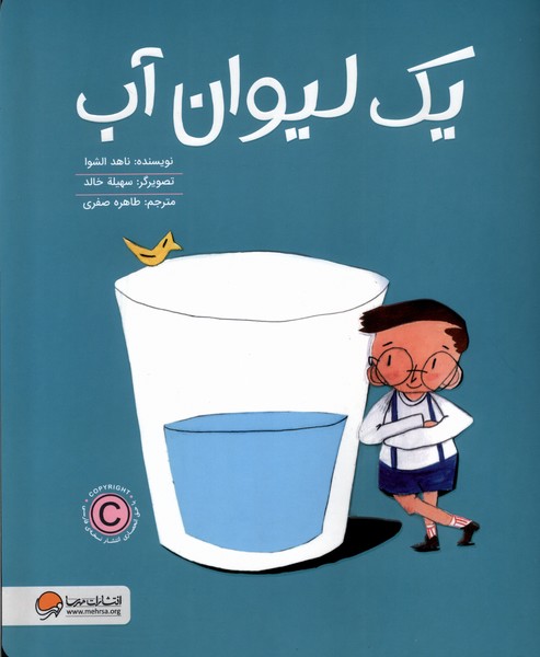 يك ليوان آب(مهرسا)#
