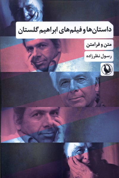 داستان ها و فيلم هاي ابراهيم گلستان(مرواريد)