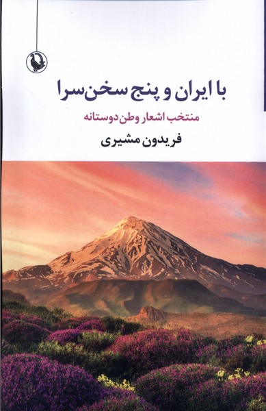با ايران و پنج سخن سرا(مرواريد)
