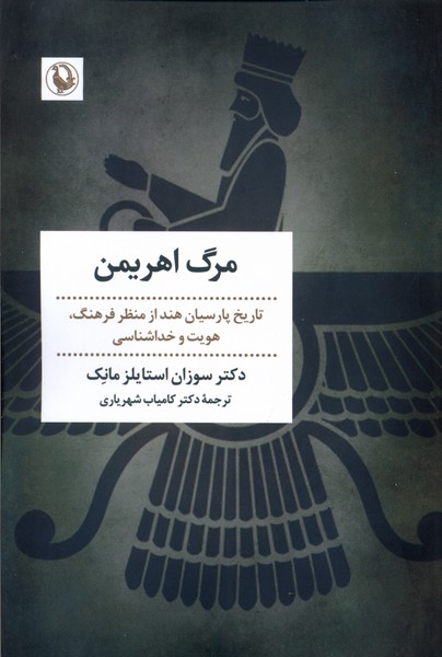 مرگ اهريمن(مرواريد)