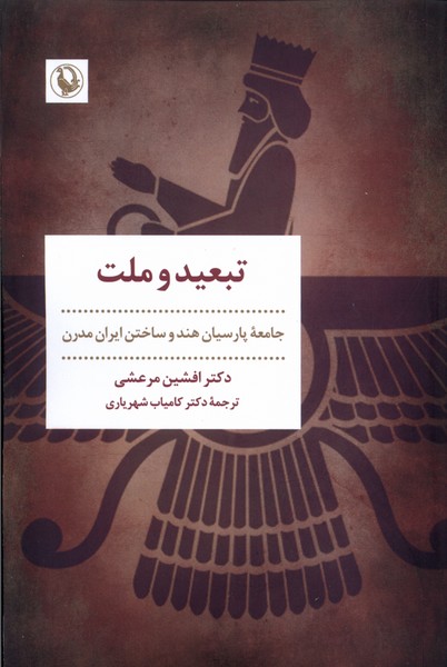 تبعيد و ملت(مرواريد)