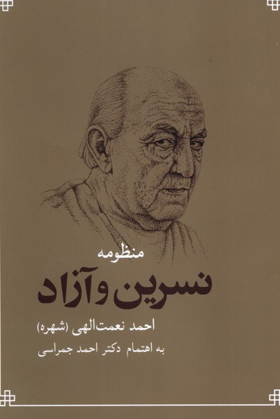 منظومه نسرين و آزاد(شباهنگ)