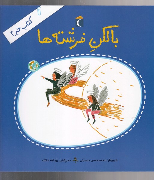 كتاب خبر(4)بالكن فرشته‌ها(محراب‌قلم) #