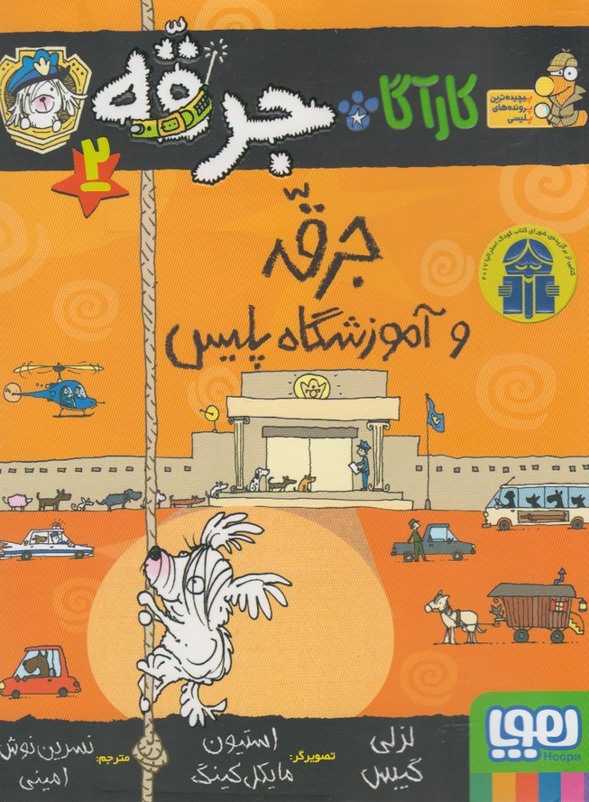 كارآگاه جرقه(2)آموزشگاه‌پليس(هوپا)#