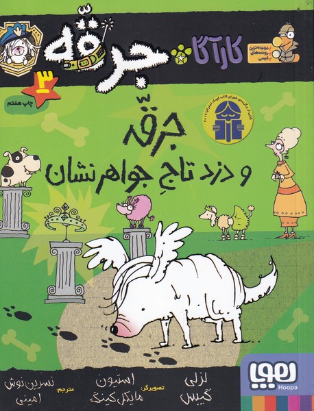 كارآگاه جرقه(3)دزدتاج‌جواهر‌نشان(هوپا)#