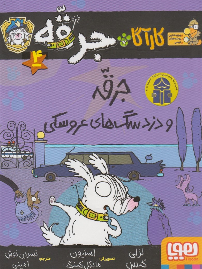 كارآگاه جرقه(4)دزدسگ‌هاي‌عروسكي(هوپا) #