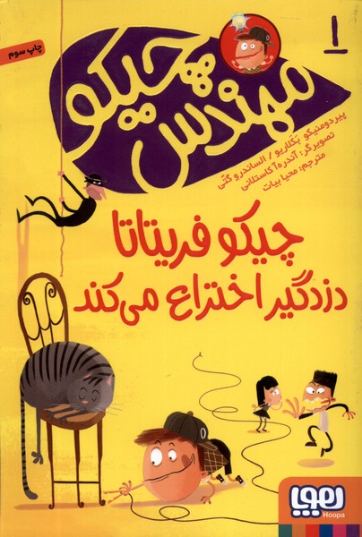 مهندس چيكو(1)چيكو‌فريتاتا‌دزدگير‌اختراع‌(هوپا)‌ #