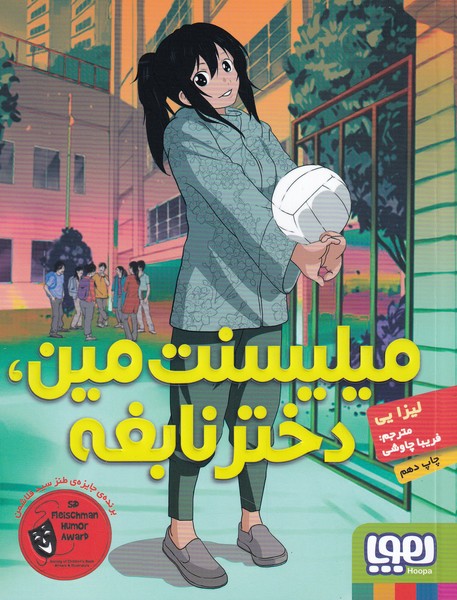 ميليسنت مين دختر نابغه(هوپا) #