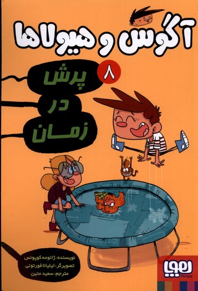آگوس و هيولاها(8)پرش‌درزمان(هوپا) #