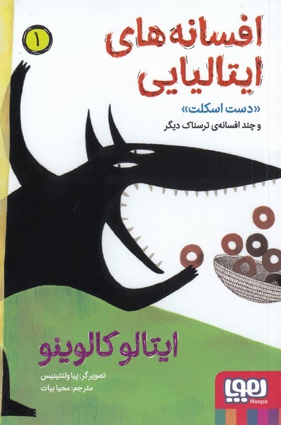 افسانه‌هاي ايتاليايي(1)دست‌اسكلت(هوپا)#