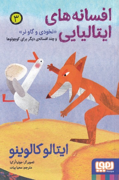 افسانه‌هاي ايتاليايي(3)نخودي‌و‌گاو‌نر(هوپا)#