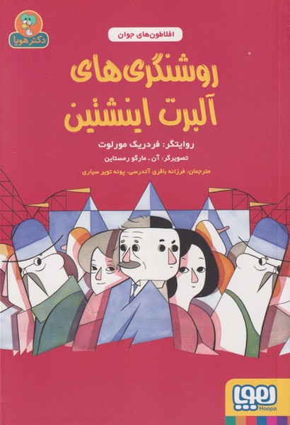 افلاطون‌هاي جوان(روشنگري‌هاي‌‌آلبرت‌اينشتين)هوپا #