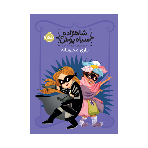 شاهزاده سیاه‌پوش 5: بازی محرمانه